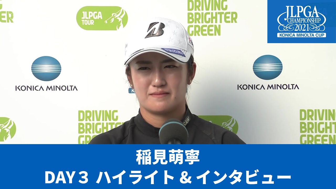 【Round3】稲見萌寧　ハイライト＆インタビュー【JLPGA】【第54回日本女子プロゴルフ選手権大会コニカミノルタ杯】