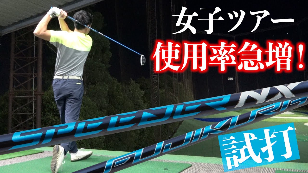 試打【スピーダーNX】FUJIKURA最新シャフト☆どんなゴルファーにおすすめ？？