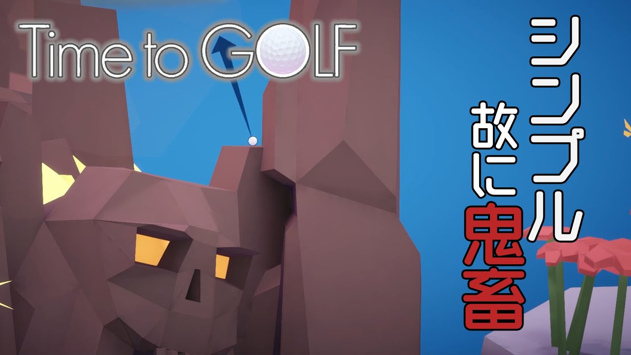 【Time to GOLF】壺おじ系ゴルフゲームで大絶叫する男達