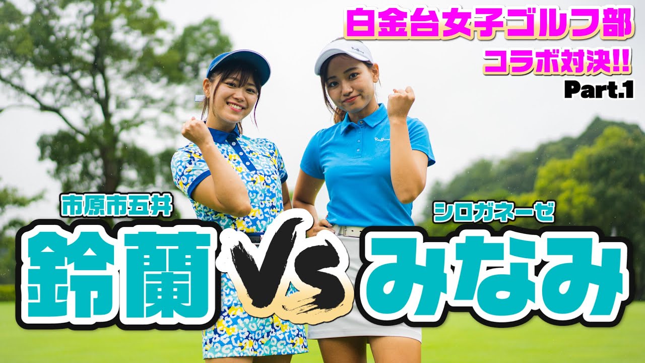 白金台女子ゴルフ部の美人マネージャーとコラボ対決！ Part1