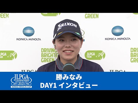 【Round1】勝みなみインタビュー【JLPGA】【第54回日本女子プロゴルフ選手権大会コニカミノルタ杯】