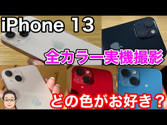 iPhone 13シリーズ【全5色のカラーを実機撮影！！】ミッドナイトはかっこよすぎ！