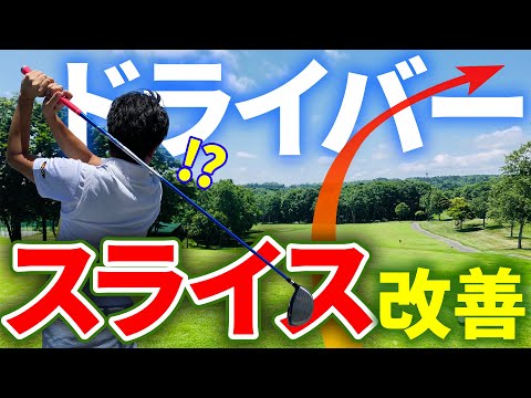 【ゴルフ練習法】1日50球でドライバーのスライスを直す方法！