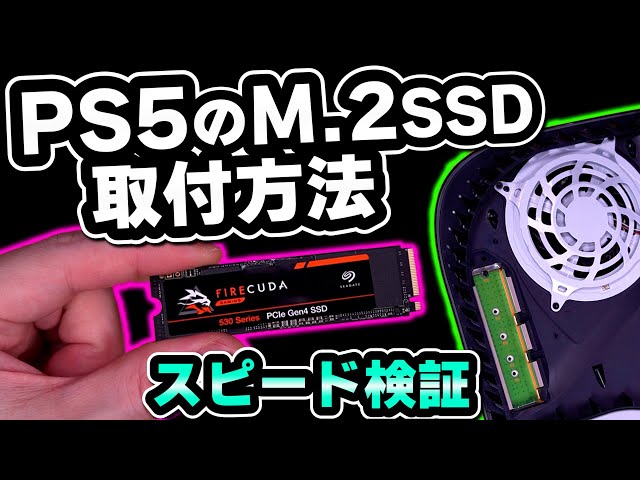 【取付方法と注意点】PS5にM.2 SSDをぶち込んで速度を比較してみたら..[超猫拳]