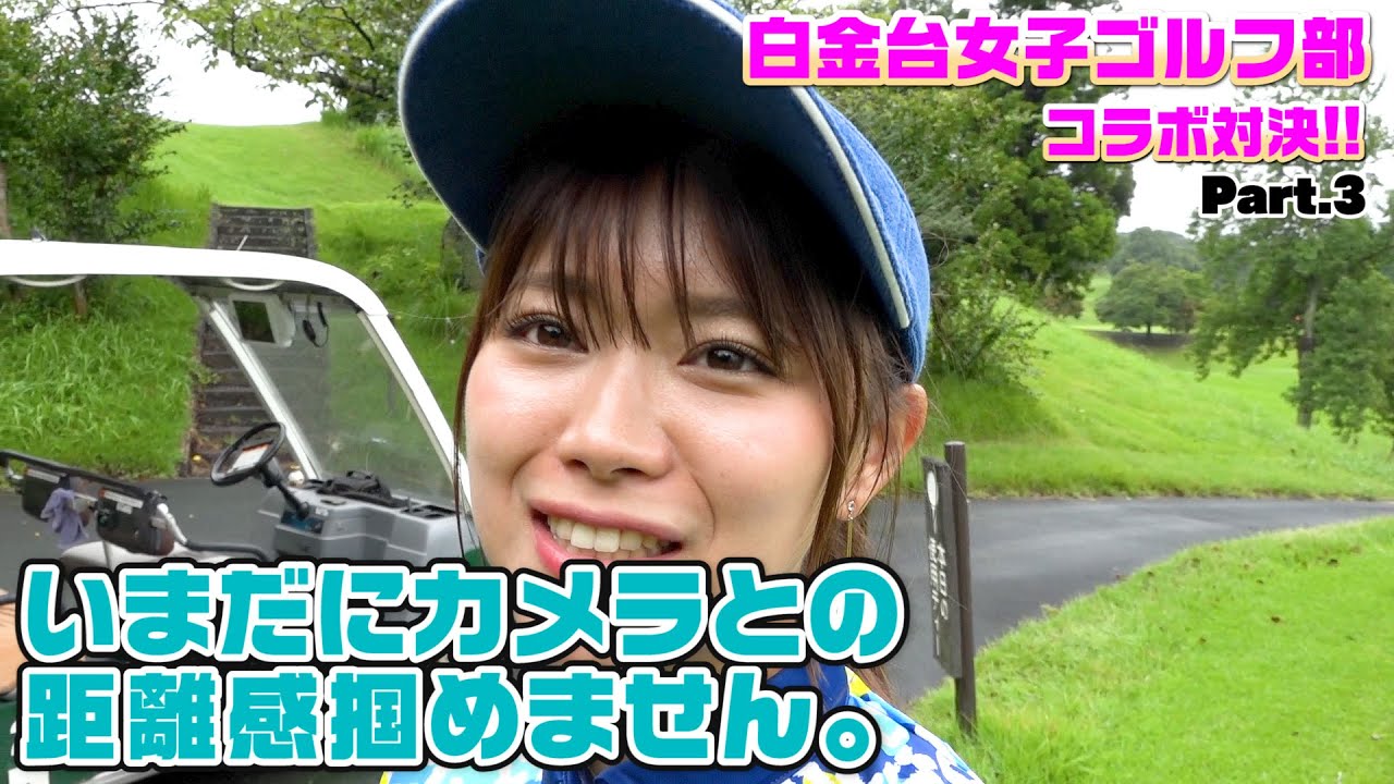 白金台女子ゴルフ部の美人マネージャーとコラボ対決！ Part3