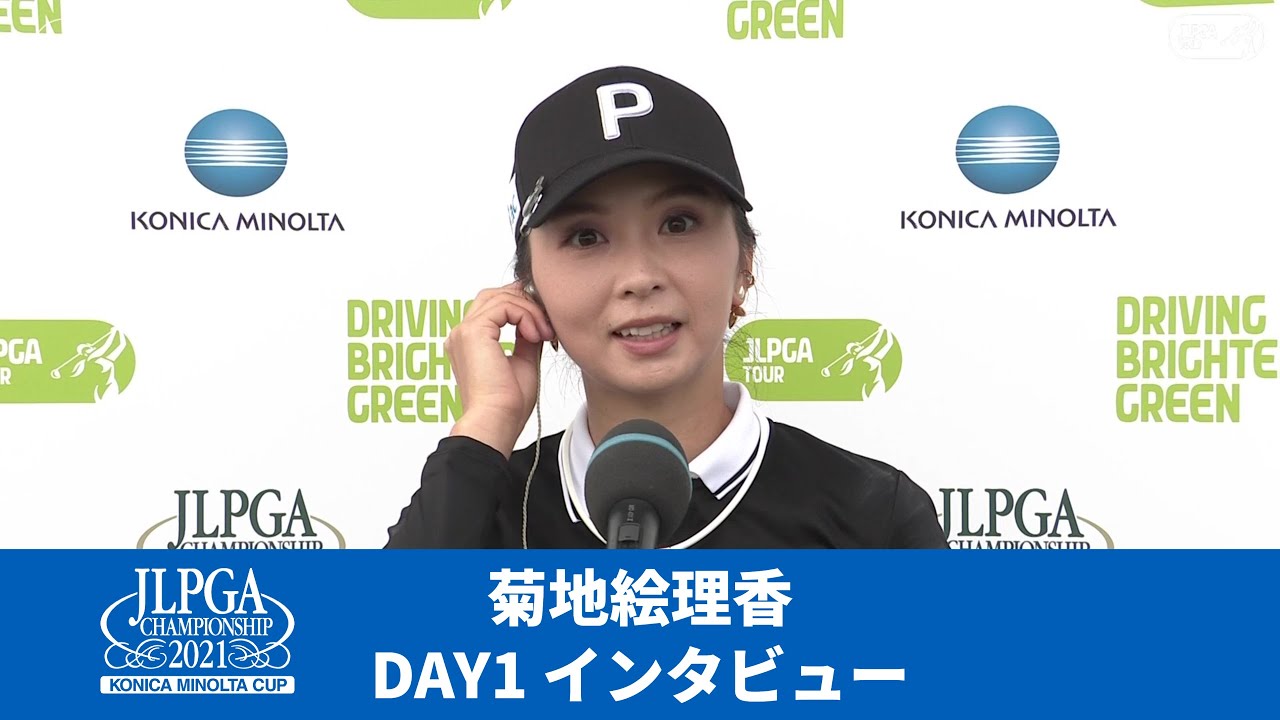 【Round1】菊地絵理香インタビュー【JLPGA】【第54回日本女子プロゴルフ選手権大会コニカミノルタ杯】