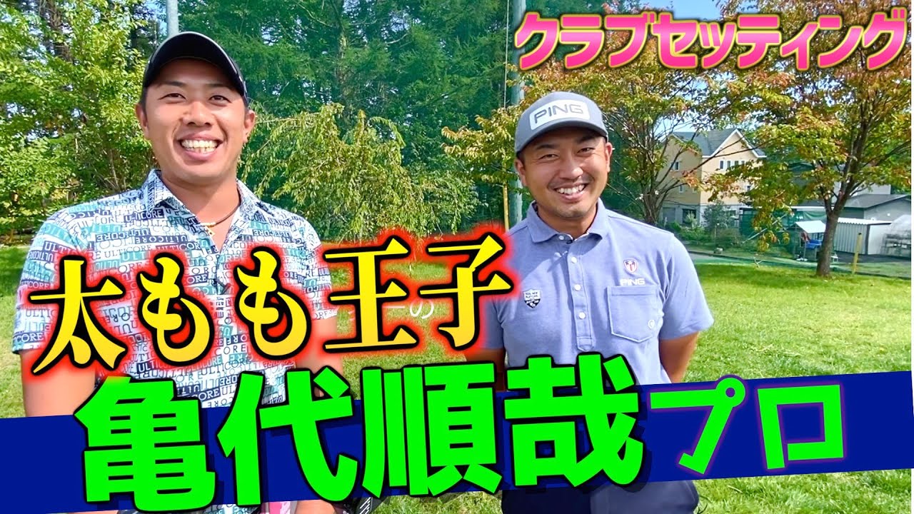 『亀代順哉プロ』日本アマチュアゴルフ選手権優勝！太ももを世界一愛する男のクラブセッティング