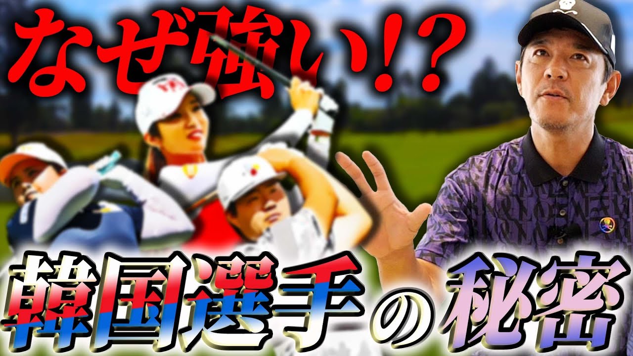 【ゴルフ大国】なぜ日本の女子ツアーは韓国選手が席巻するのか！？知られざる韓国ゴルフの世界