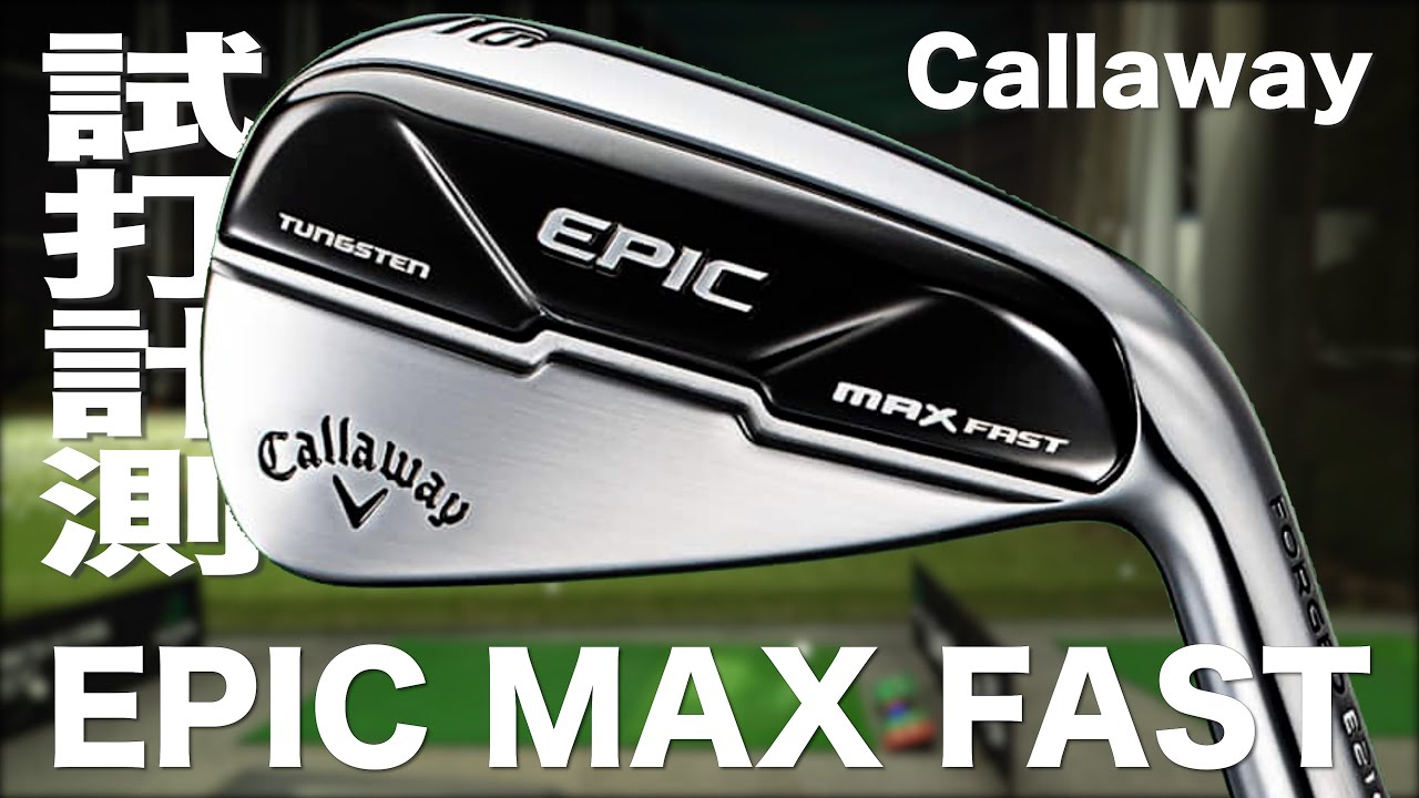 キャロウェイ『エピック　マックスファスト』アイアン　トラックマン試打 　〜 Callaway EPIC MAX FAST Irons Review with Trackman〜