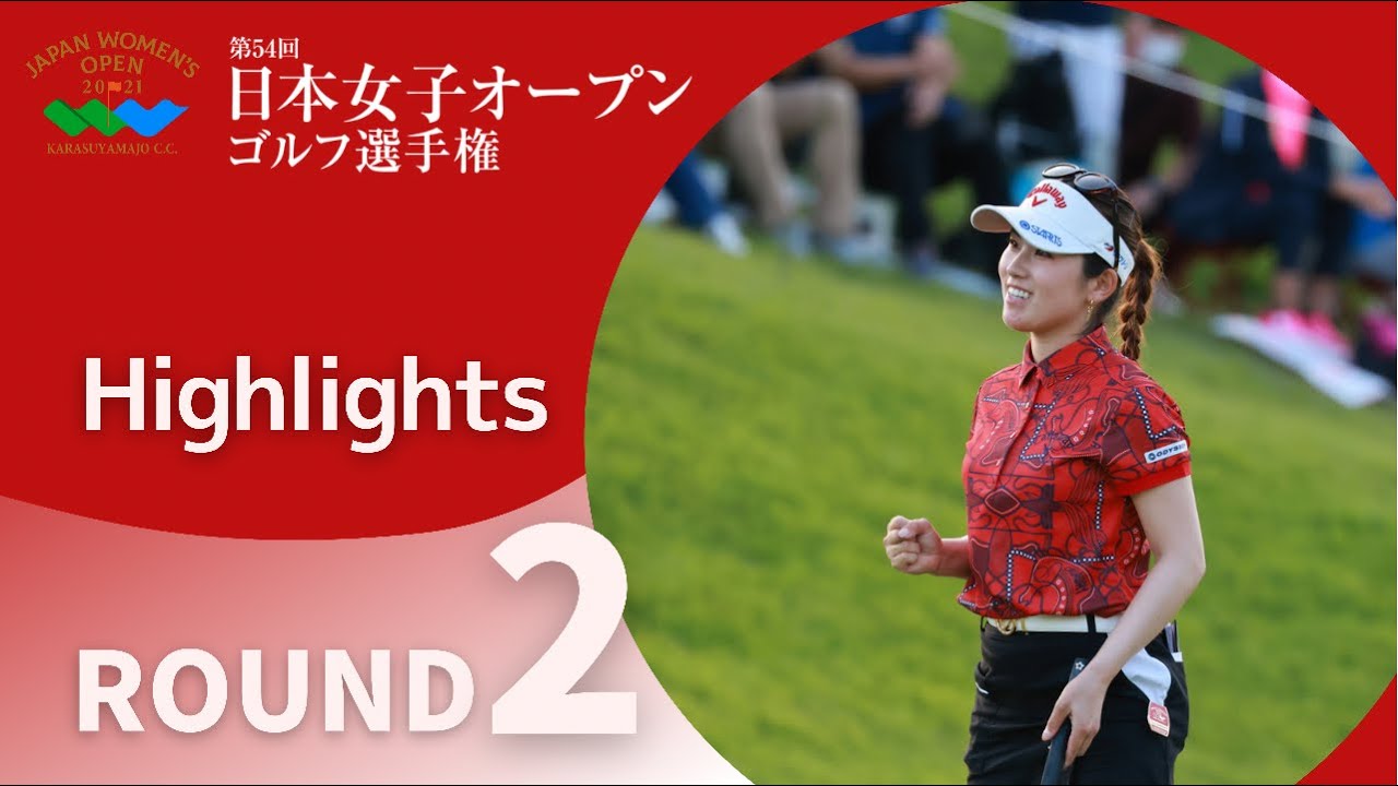 2021年度日本女子オープン 第2ラウンド ハイライト！