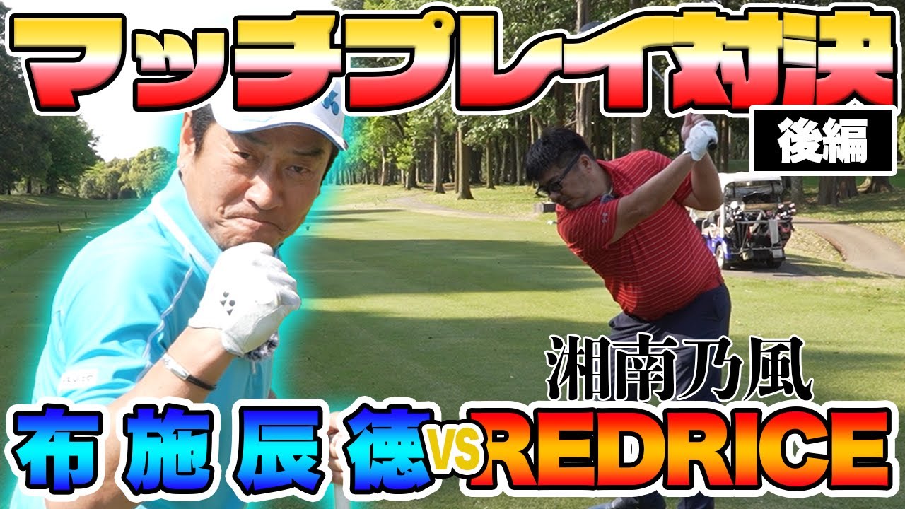 【ゴルフ対決】湘南乃風RED RICEさんとゴルフ対決!!〜後編〜【布施辰徳】【RED RICE】