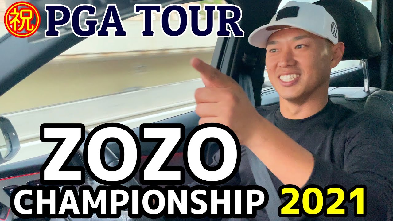 ZOZOチャンピオンシップに出ます！初のPGAツアーに興奮中！【ゴルフ】