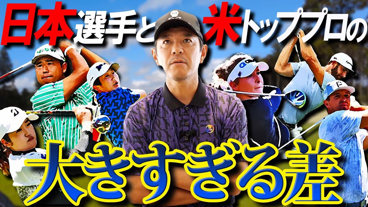 米ツアーで活躍するならゴルフ場に住むべき！？日本選手と米トッププロの差とは？【松山英樹】【ゴルフトーク】