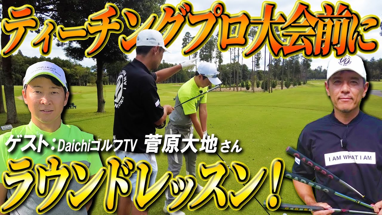 【DaichiゴルフTVコラボ】実はDaichiゴルフTV 大地さんの大会前にラウンドレッスンしてました【CADERO】