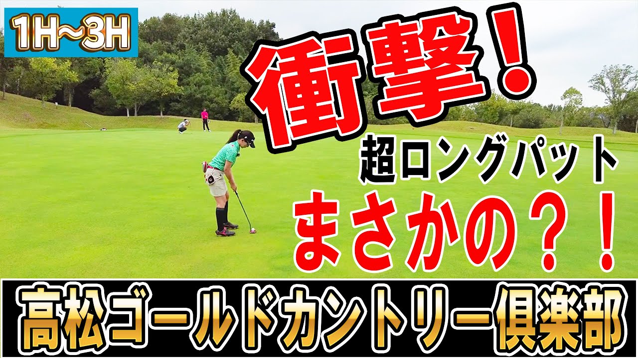 【ゴルフラウンド動画】衝撃のロングパット！はじめてのコースの攻略法を伝授？
