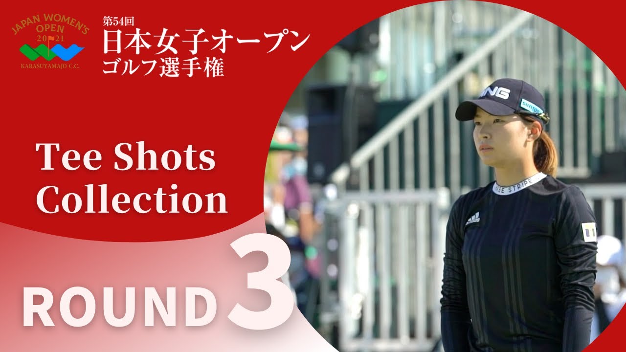 2021年度日本女子オープン 第3ラウンド Tee Shots Collection！