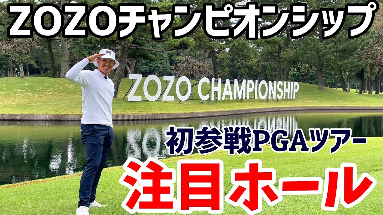 注目ホール！ZOZOチャンピオンシップ2021　初参戦のPGAツアー【ゴルフ】