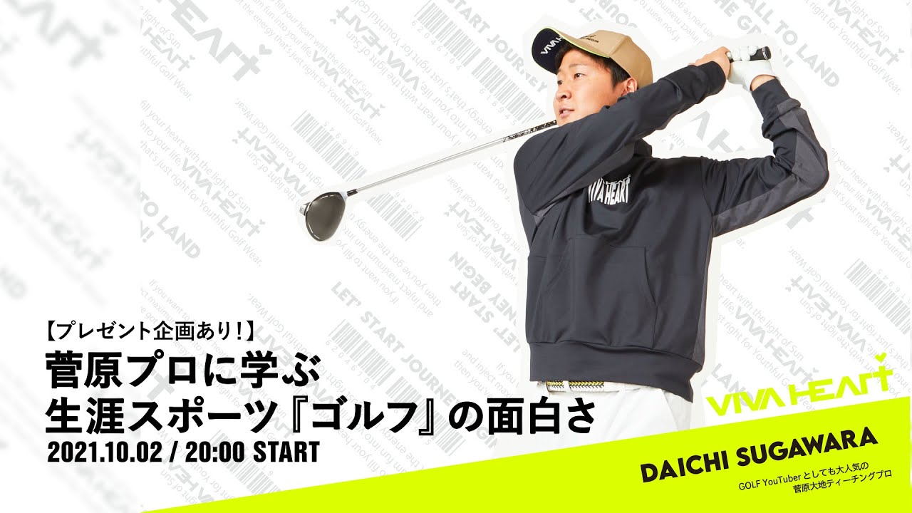 【プレゼント企画あり！】菅原プロに学ぶ生涯スポーツ『ゴルフ』の面白さ