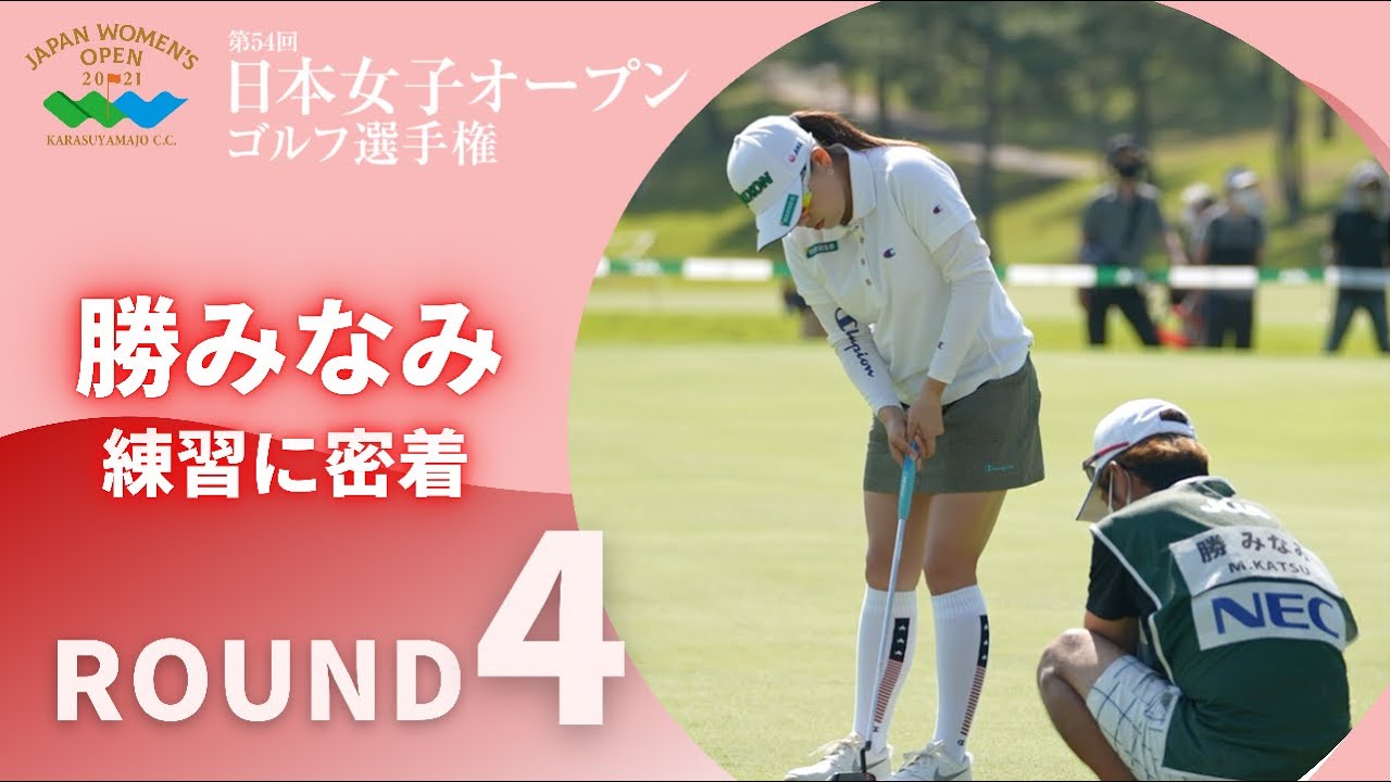 2021年度日本女子オープン 第4ラウンド 勝みなみ 練習に密着！