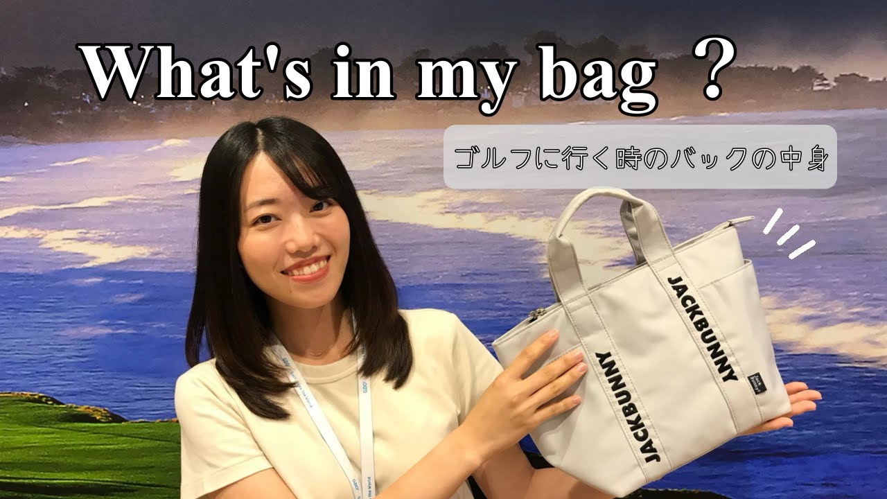【What’s in my bag】ゴルフ企業24歳女子社員 カートバッグの中身紹介