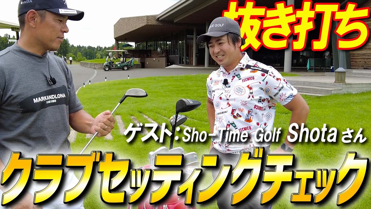 【新企画】コラボ相手のクラブセッティングを矢野東が抜き打ちチェック！【Sho-Time Golfコラボ】