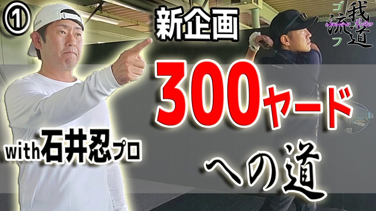 【300ヤードへの道①】40歳のおじさんが本気で300ヤードを目指す！with石井忍プロ
