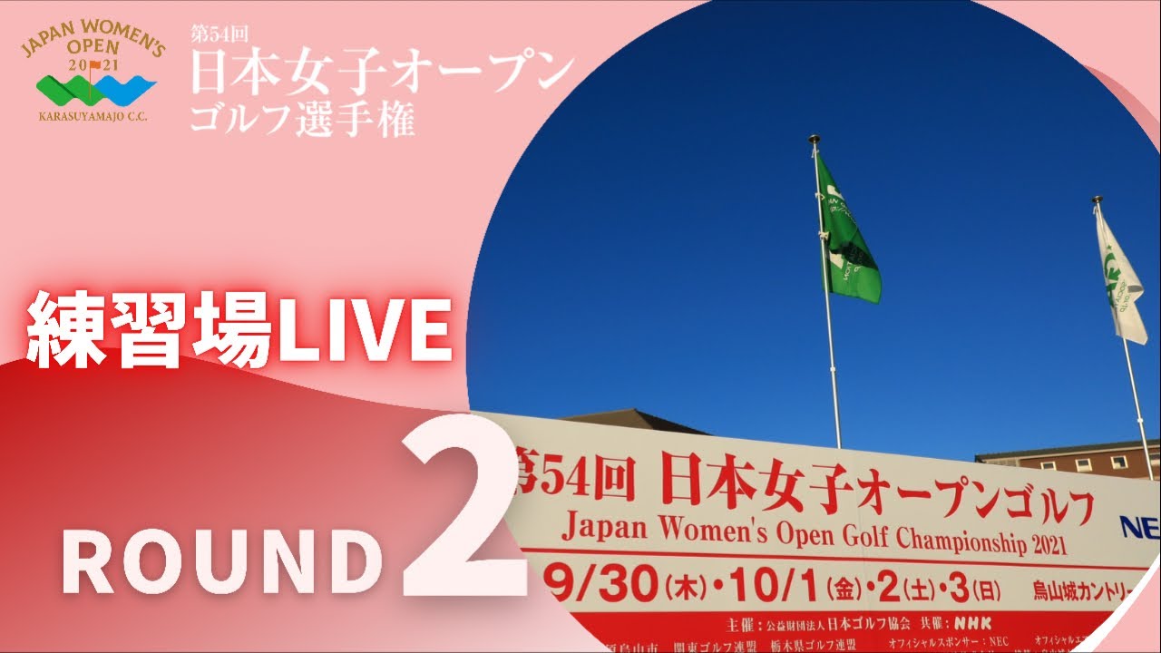 【練習場LIVE】2021年度日本女子オープンゴルフ選手権 第2ラウンド