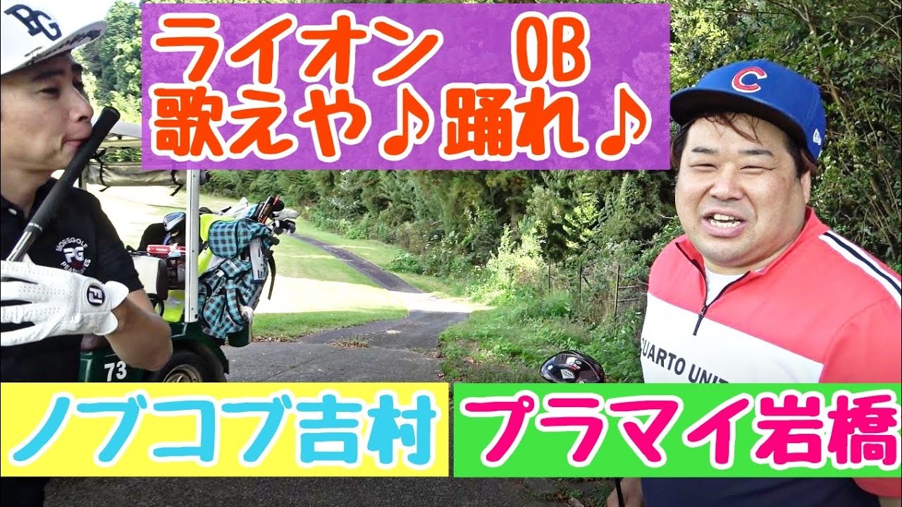 【芸人キャッキャゴルフ】ノブコブ吉村、プラマイ岩橋、カンテルYUTARO、大西ライオンで楽しいだけのゴルフです！