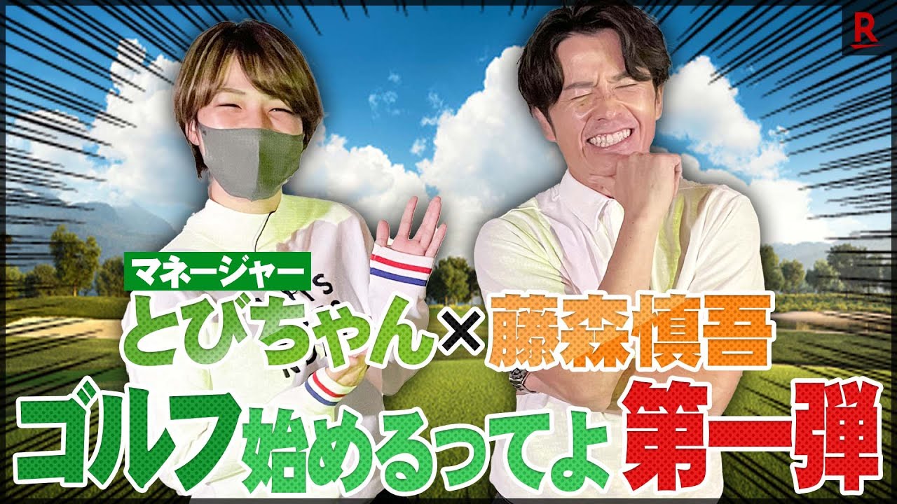 【第一弾】とびちゃんゴルフ始めるってよ！藤森慎吾と笑顔の可愛いマネージャーのスペシャル企画！