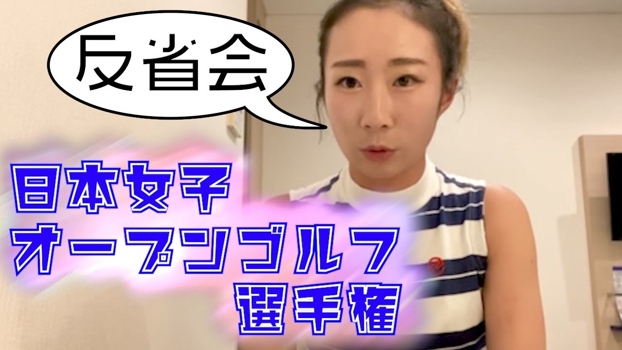 【篠崎愛】 日本女子オープンゴルフ選手権2021【一人反省会】