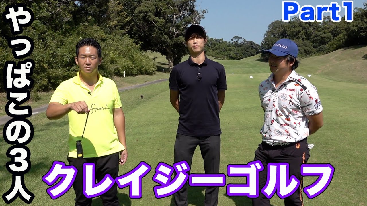 やっぱこの3人クレイジー 姜とKatsuyaでCrazy Golf Part1　負けたらクラブプレゼント　霞南ゴルフクラブ