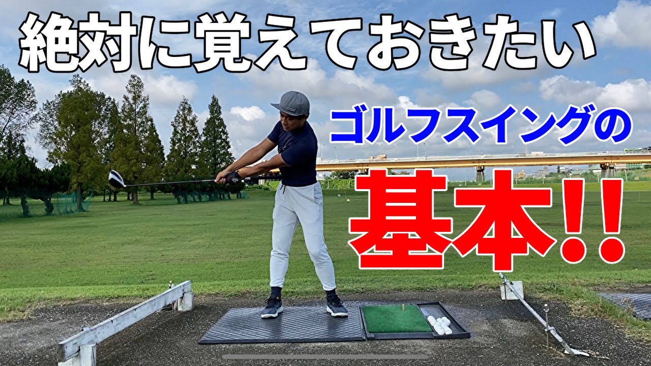 【初心者用基礎レッスン】ゴルフスイングの基本を覚える3つのポイント☆安田流ゴルフレッスン!!