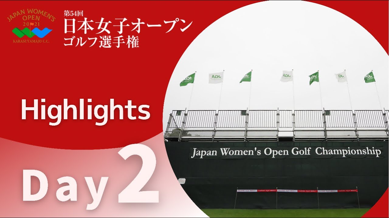 2021年度日本女子オープン 第2日 Hilights