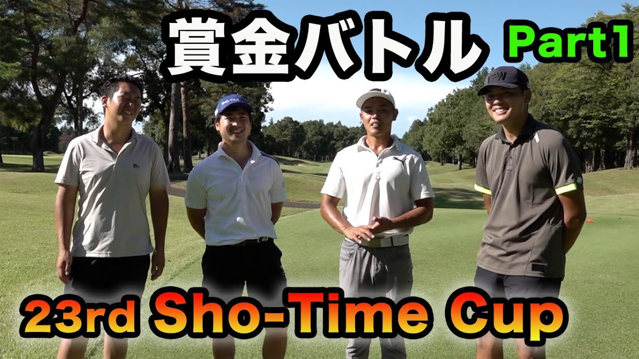 賞金をかけたバトル！姜2連勝なるか。　第23回Sho-Time Cup Sponsored by 池田大介弁護士 Part1
