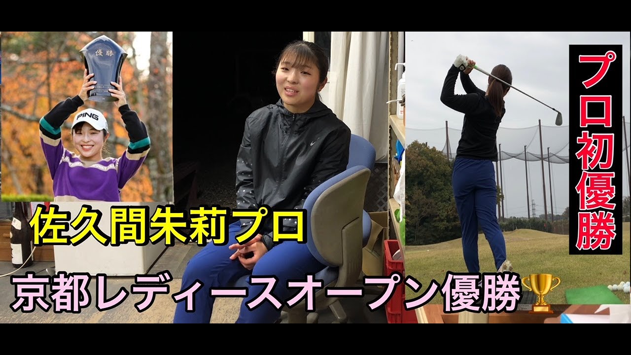 【優勝🏆】佐久間朱莉プロ　京都レディースオープン　ステップアップツアー最終戦