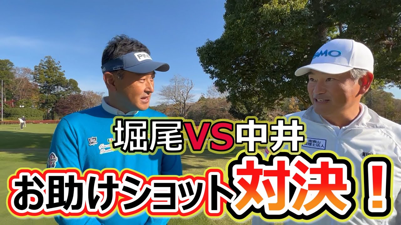 【対決】中井VS堀尾　コンペのお助けショットで戦おうじゃないか！