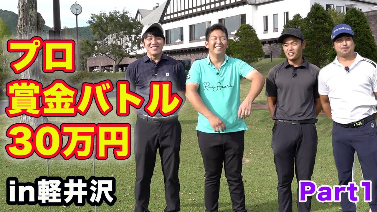 美しい軽井沢のゴルフ場でプロ賞金バトル Part1 24th Sho-Time Cup in 軽井沢