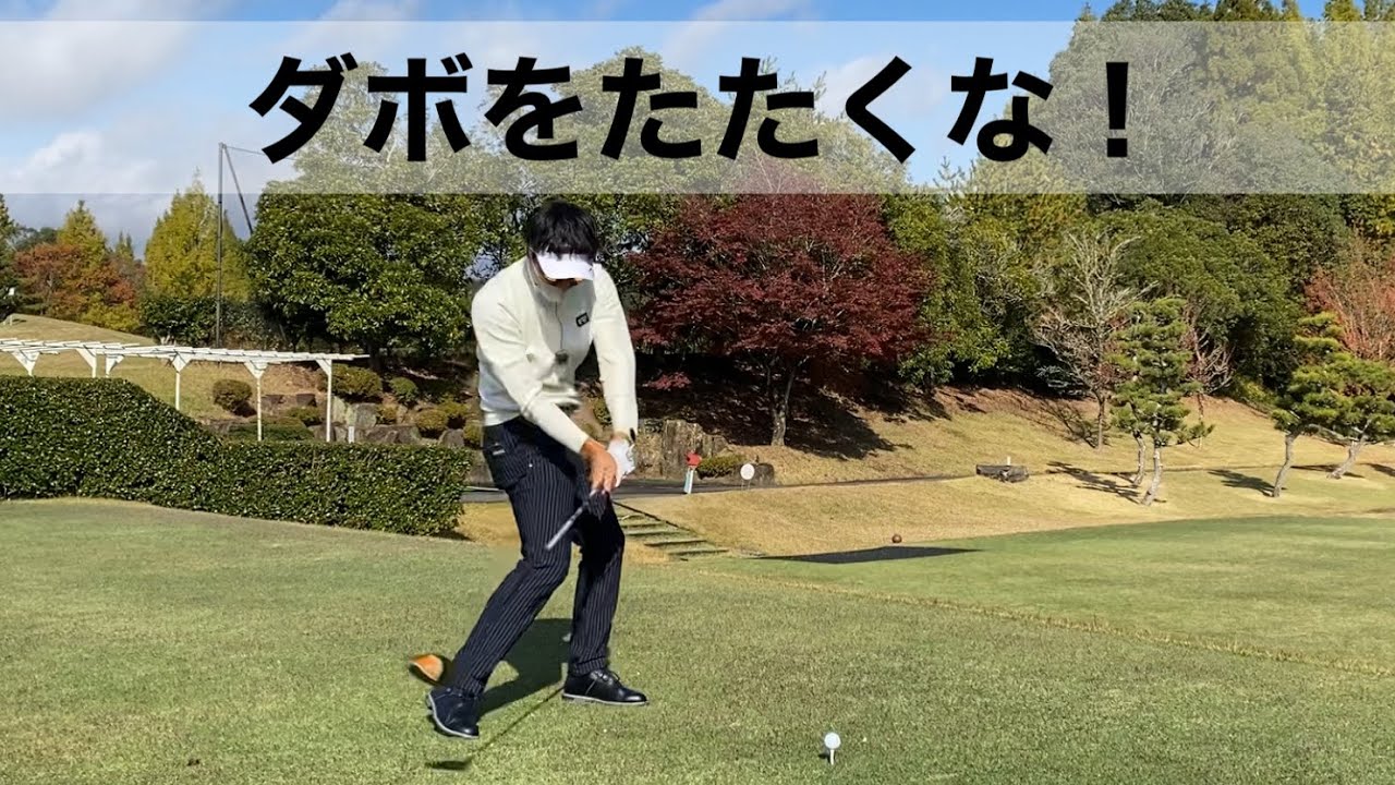 【ラウンド動画】ゴルフの調子が悪くてもダブルボギーを打たないラウンド術。