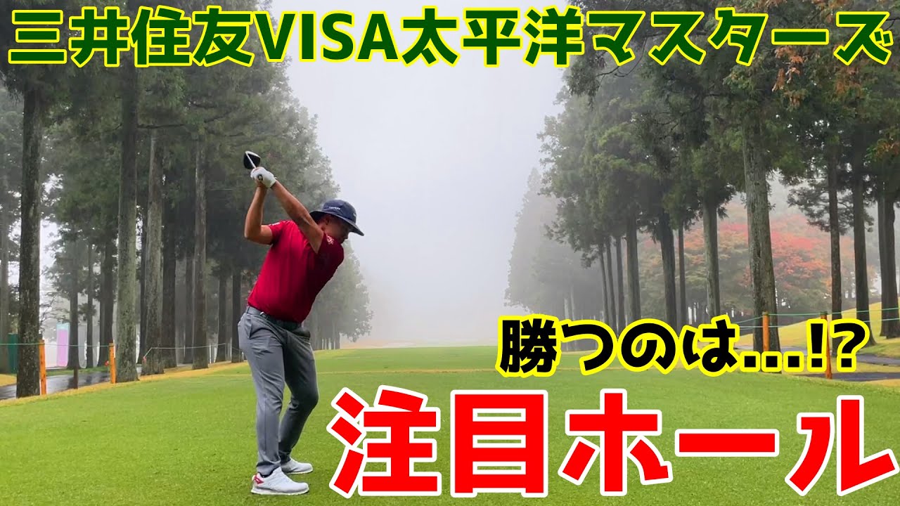 三井住友VISA太平洋マスターズ2021【ゴルフ】注目ホールはここ！