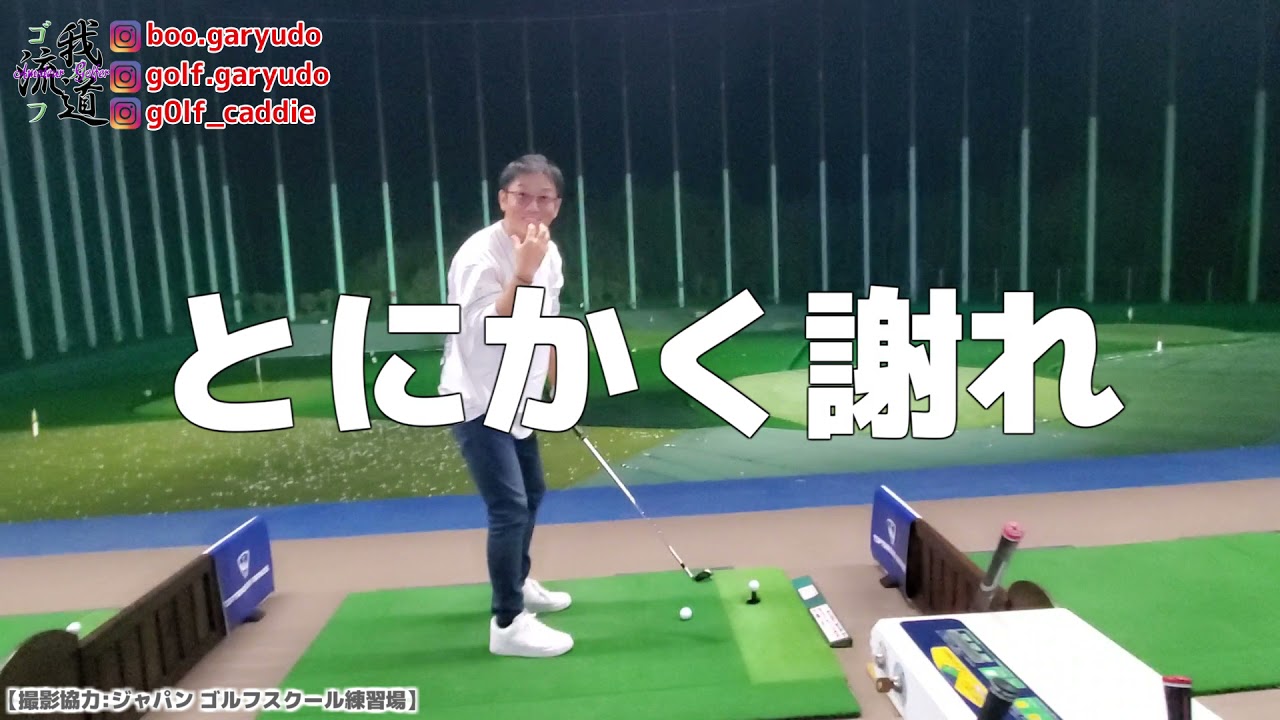 【ゴルフレッスン動画 Tera-You-Golf】起き上がってミスするのはもう終わりにしましょう。をやってみた