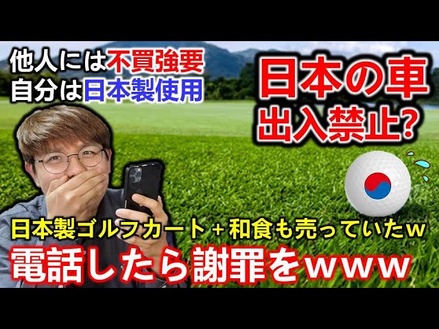 韓国のゴルフ場で日本車を乗り入れ禁止？電話かけてみた！不買運動できる？ゴルフカート日本製だったよ？ｗ