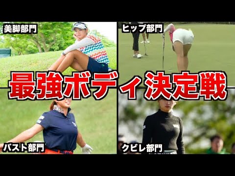 大人気の女子ゴルファー部位別ランキング４選まとめ【徹底解説】