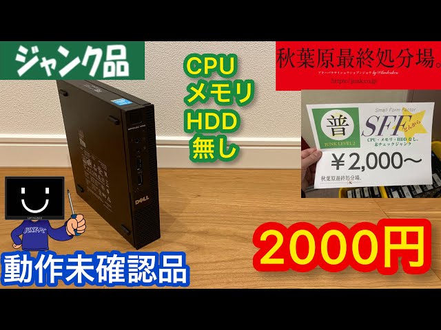 「ジャンク」秋葉原最終処分場で動作未確認品の2000円ジャンクPCを購入して修理してみた！CPU、メモリ、HDD無しのベアボーンPC。