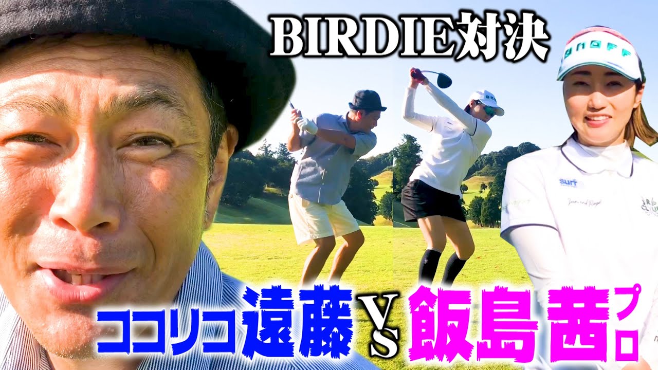 【BIRDIE】プロ通算７勝!飯島茜プロVSココリコ遠藤ガチゴルフ対決!!