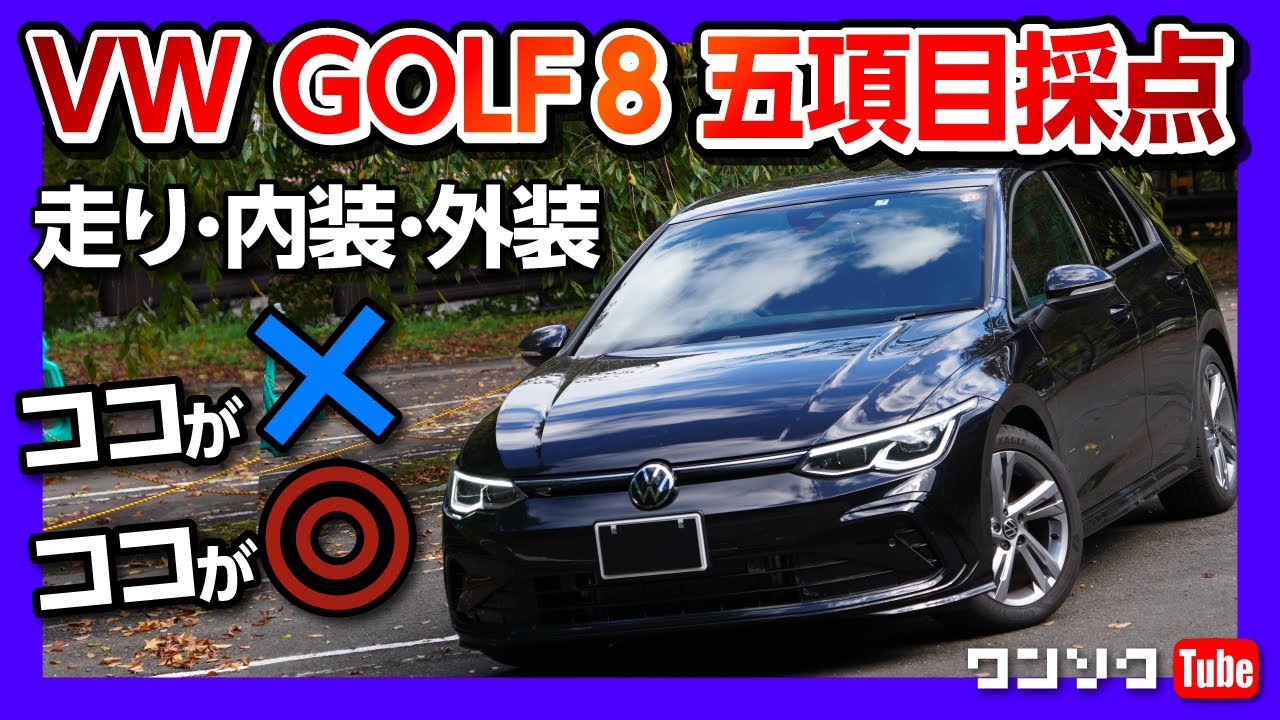 【オーナー閲覧注意!!】VW新型ゴルフ8 納車3ヶ月の5項目採点! 内装･外装･走り･オススメ度は何点? | Volkswagen GOLF8 eTSI R-LINE 2021