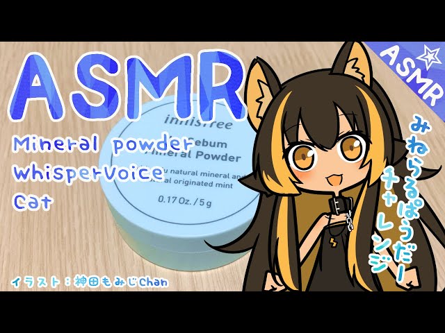 ⚡[ASMR] 猫族ASMR店_ミネラルパウダーチャレンジ✨！ (Mineral Powder/Whisper/Cat)