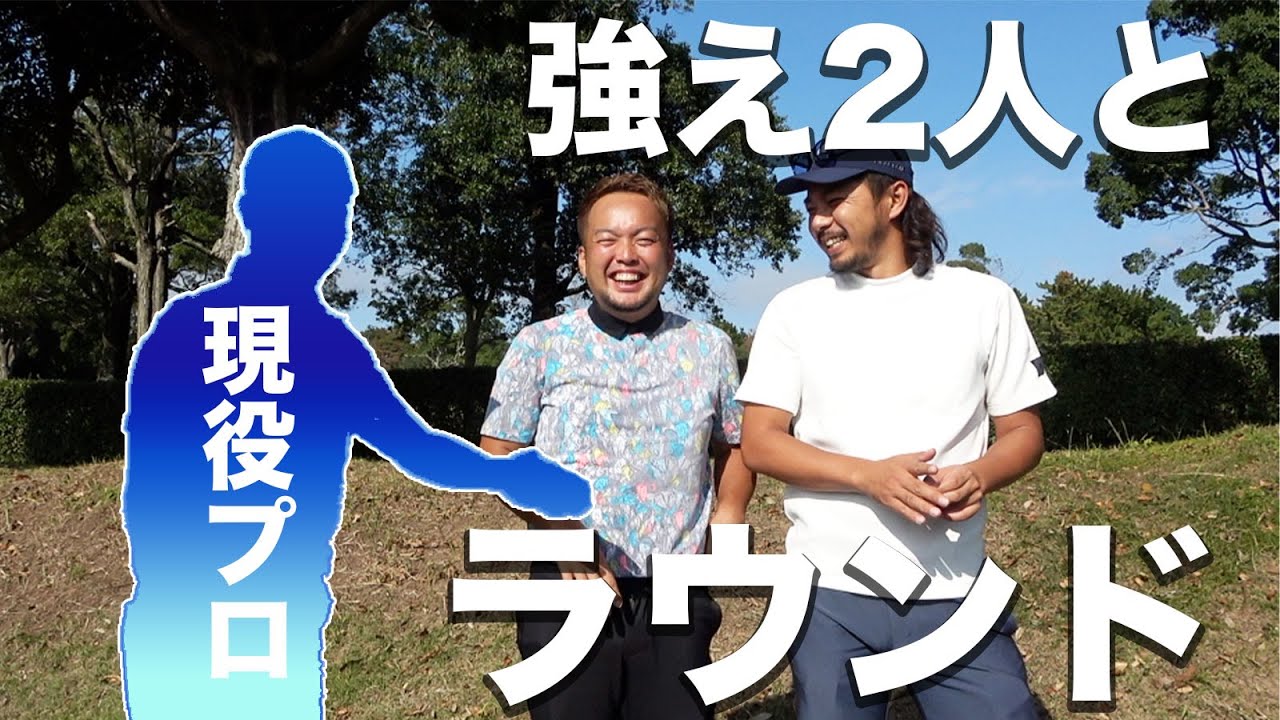 【UUUM GOLFで有名】あのモノマネプロゴルファーがやすゴルTVに登場!【須藤裕太プロとラウンド①】