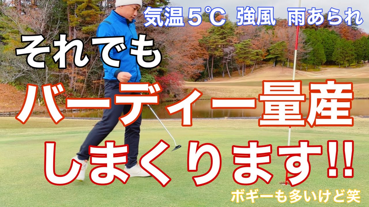 【ゴルフラウンド】悪天候でもバーディーを量産しまくるゴルフラウンド動画in小原CC OUTコース