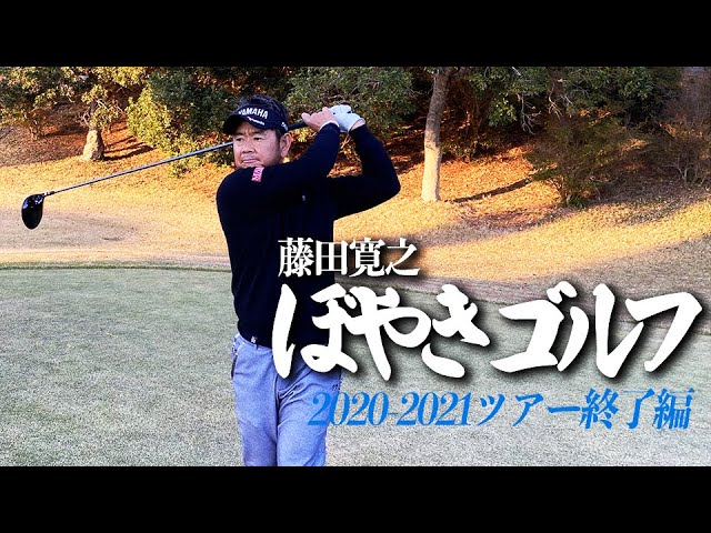 【ぼやきゴルフ】2020-2021ツアーを終えて藤田プロが振り返る【1H-3H】