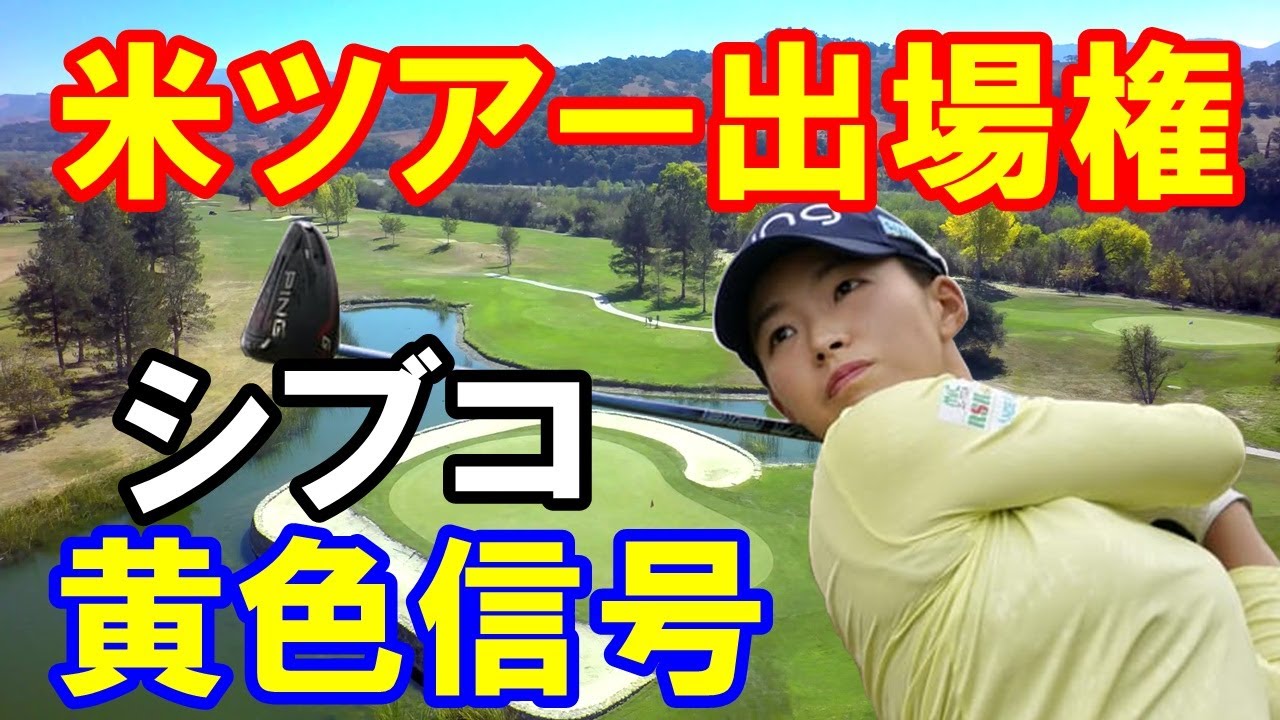 女子ゴルフ渋野日向子アメリカツアー予選会7日目結果 古江彩佳